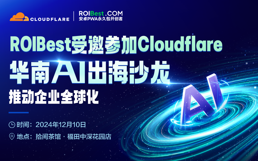 ROIBest受邀参加Cloudflare 华南AI出海沙龙，推动企业全球化