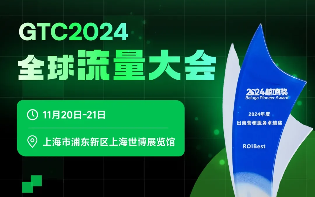 彰显卓越实力，ROIBest荣获GTC 2024全球流量大会鲸鸣奖