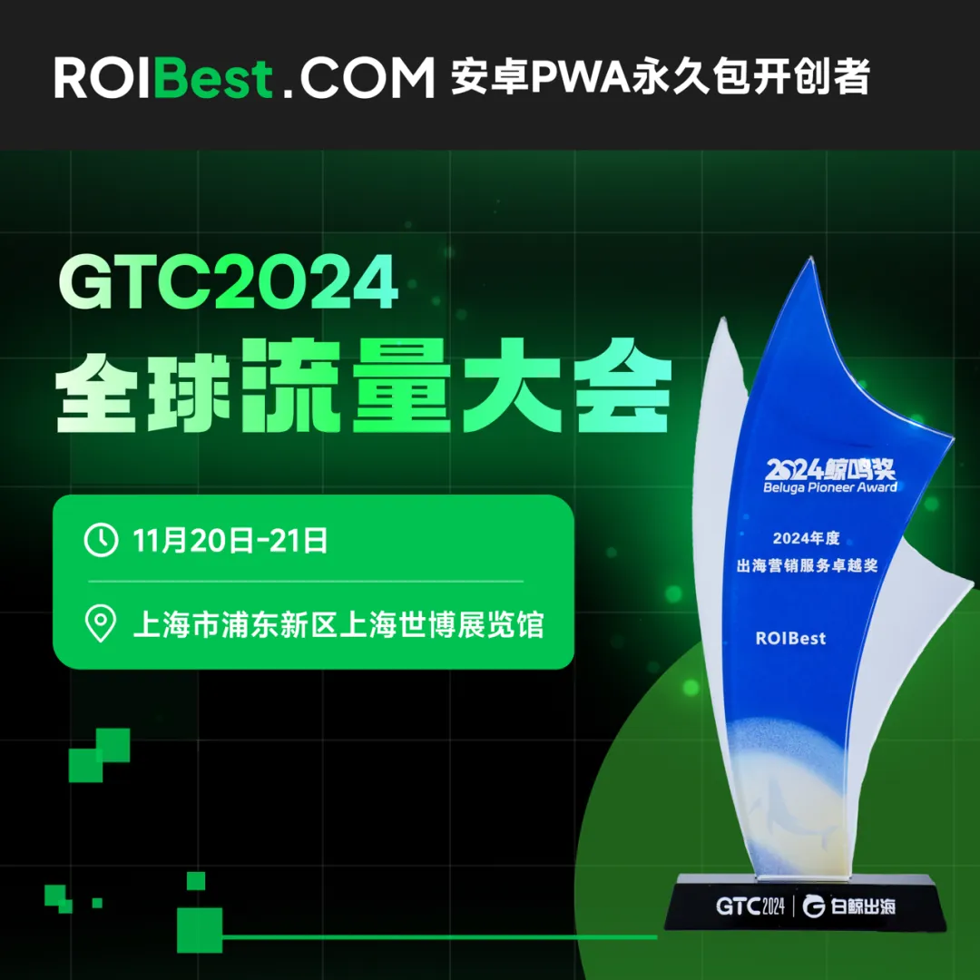 GTC全球流量大会