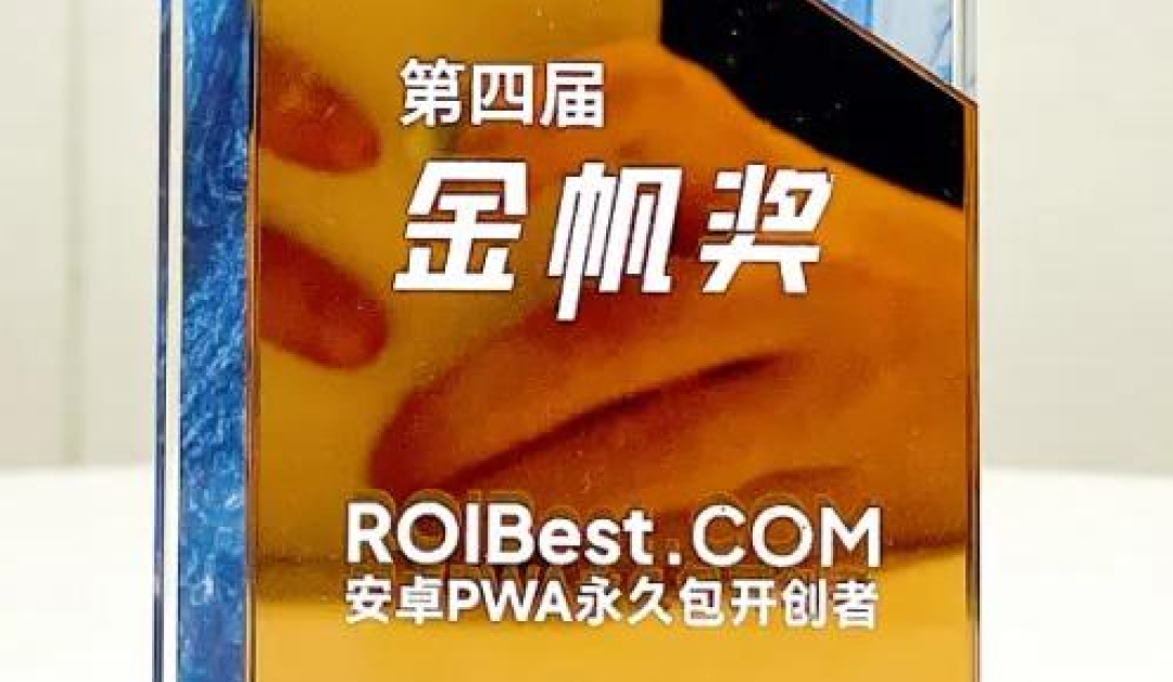 安卓PWA永久包开创者，ROIBest在GICC2024荣获金帆奖