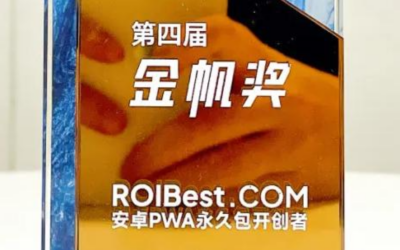 安卓PWA永久包开创者，ROIBest在GICC2024荣获金帆奖