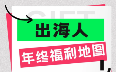 大促福利怎么薅？最全“出海人年终福利地图”来了！