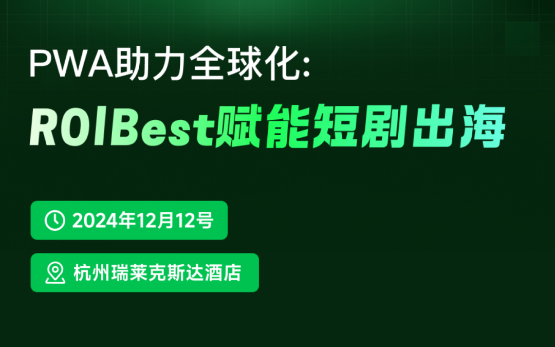 ROIBest亮相短剧出海峰会，探索PWA技术助力短剧全球化之路