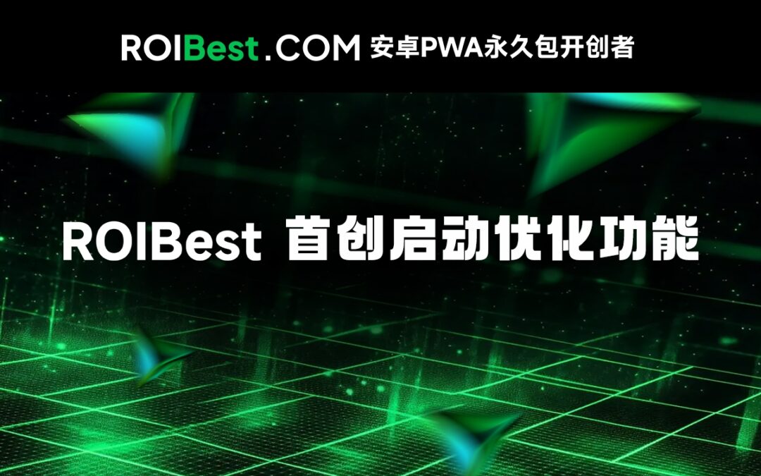 ROIBest首创启动优化功能,助力应用启动率飙升10%
