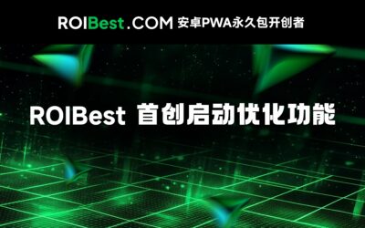 ROIBest首创启动优化功能，助力应用启动率飙升10%