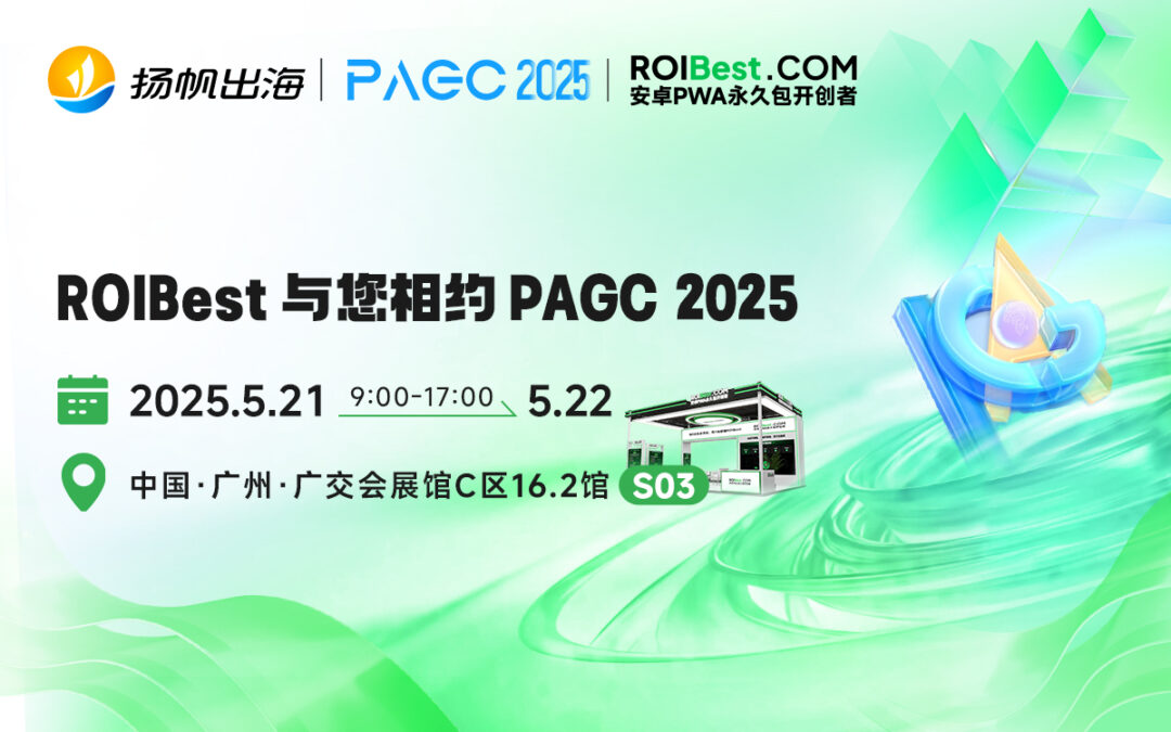 探索出海增长新航道，ROIBest PWA（Progressive Web Apps）与您相约PAGC 2025丨活动预告