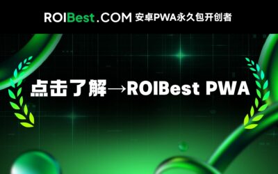 了解ROIBest：安卓PWA永久包如何实现App全球增长？
