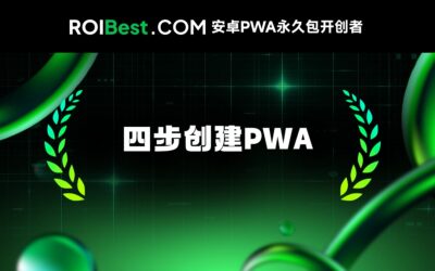 PWA教学——四步高效制作ROIBest PWA（Progressive Web App）