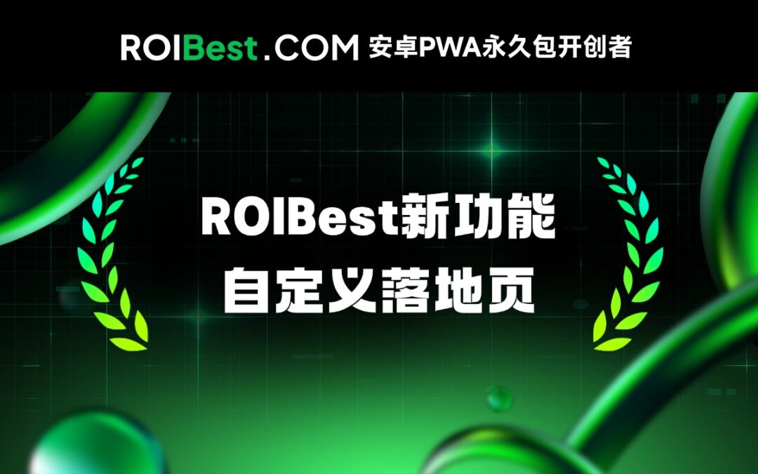 安装页进入运营时代:ROIBest新增PWA自定义落地页功能