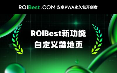 安装页进入运营时代：ROIBest新增PWA自定义落地页功能