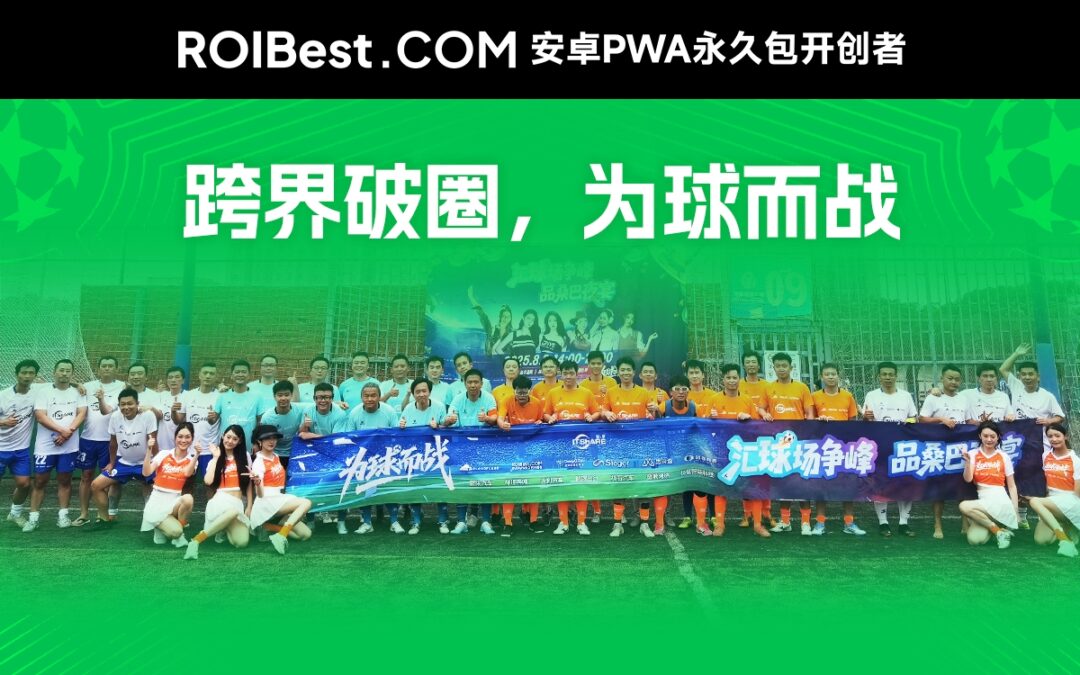ChinaJoy跨界新场景：ROIBest携手Cloudflare、蔚来、国泰海通、Bilibili，踢出流量破圈战！