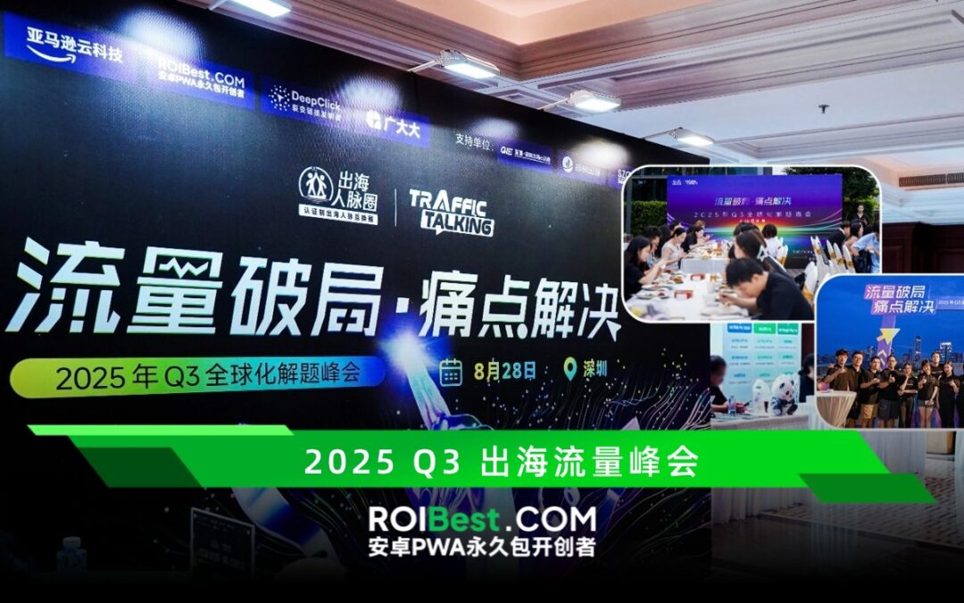 聚焦全球化新挑战,2025 Q3 全球化解题峰会圆满收官