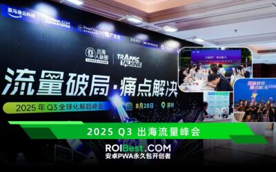 聚焦全球化新挑战，2025 Q3 全球化解题峰会圆满收官