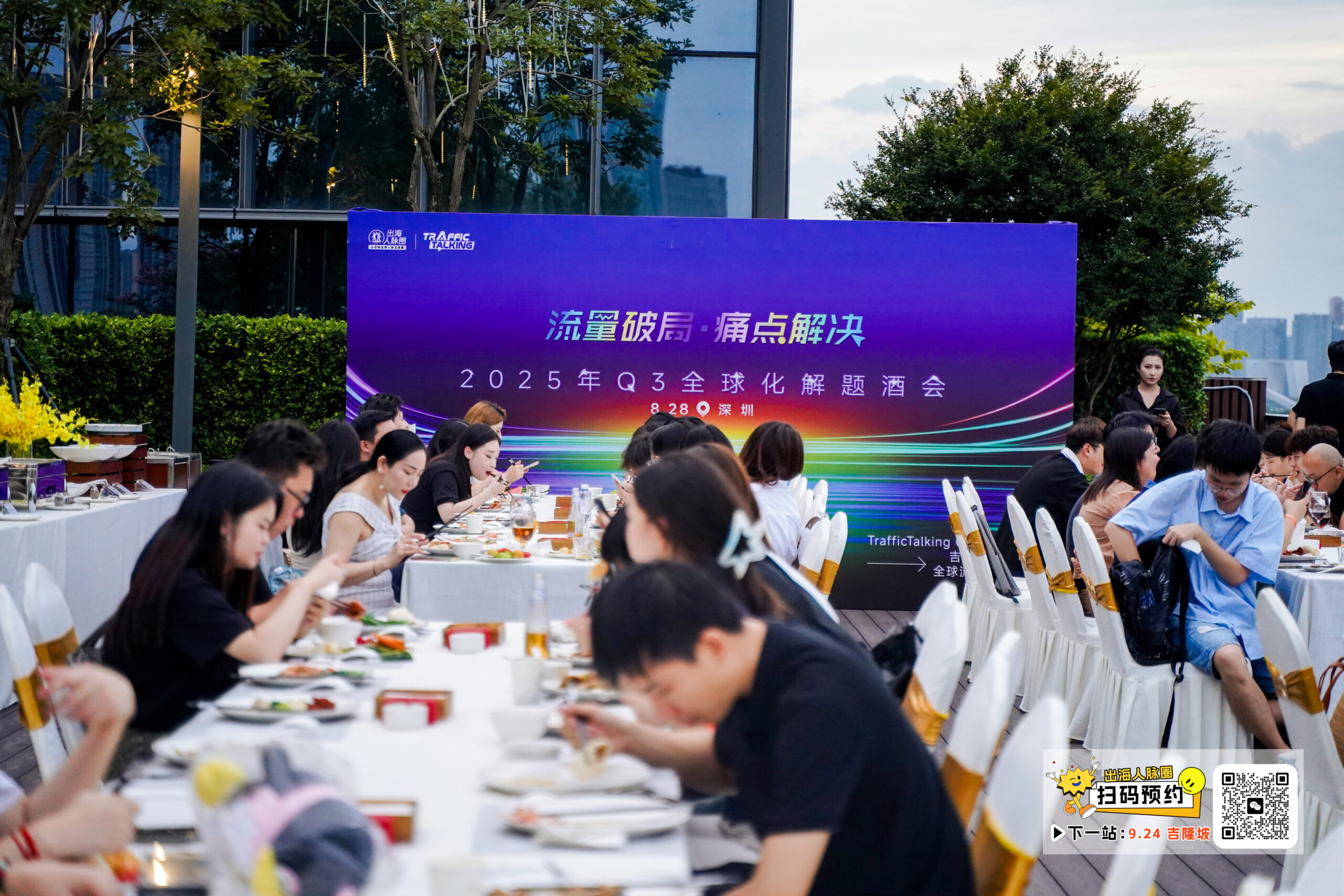 2025 Q3 全球化解题峰会进行中 2025 Q3 全球化解题峰会进行中