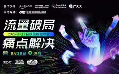 破圈・破量・破全球｜2025 Q3 出海流量峰会全面启动