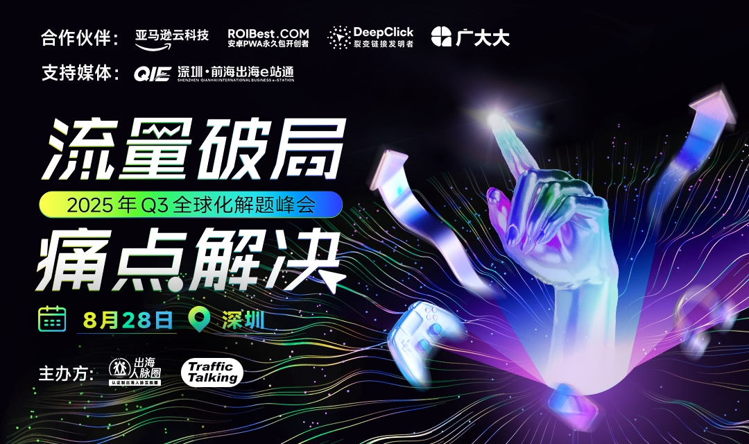 破圈・破量・破全球｜2025 Q3 出海流量峰会全面启动