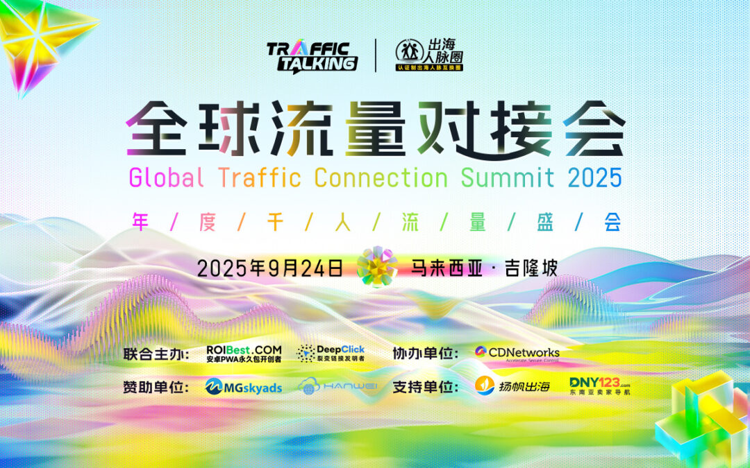 年度千人流量盛会 · 全球流量对接会9月24日吉隆坡见！