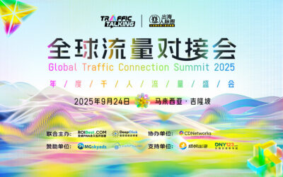 年度千人流量盛会 · 全球流量对接会9月24日吉隆坡见！